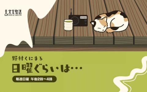 野村くにまる　日曜ぐらいは・・・ 14時～15時