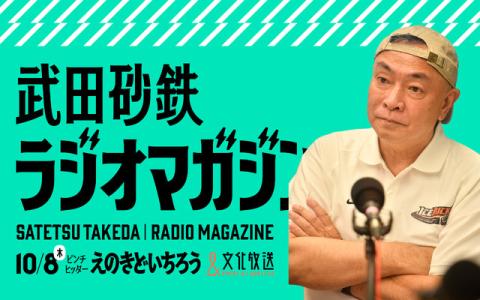武田砂鉄 ラジオマガジン 8時～9時
