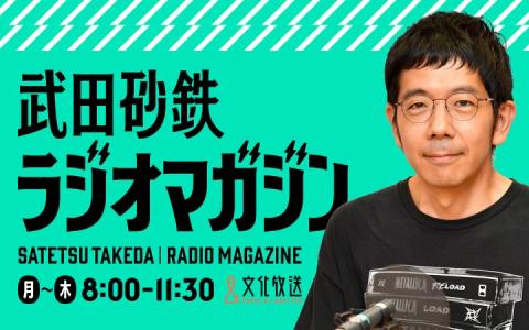 武田砂鉄 ラジオマガジン 8時～9時