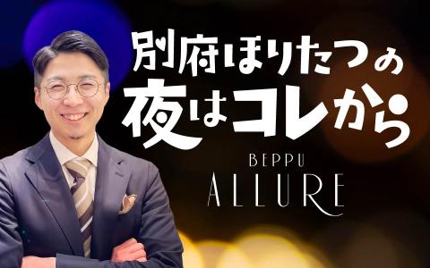 別府ほりたつの夜はコレから