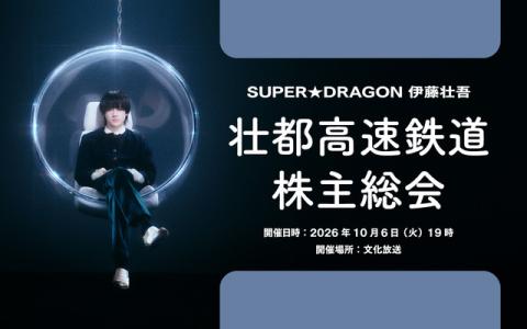 SUPER★DRAGON 伊藤壮吾 壮都高速鉄道株主総会