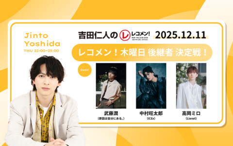 レコメン！ 22時～23時