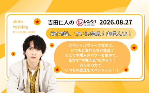 レコメン！ 22時～23時