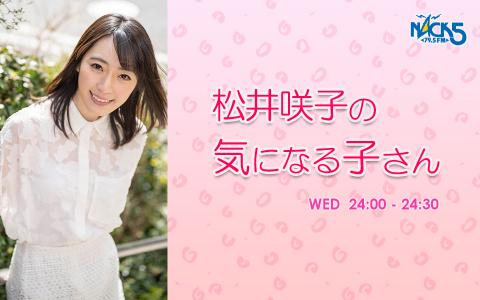 松井咲子の気になる子さん
