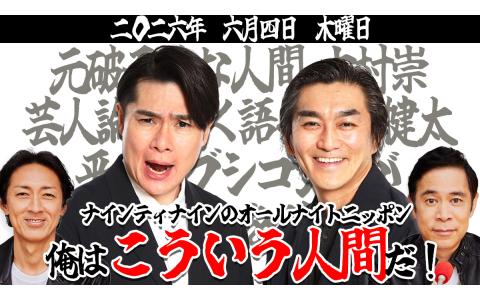 ナインティナインのオールナイトニッポン